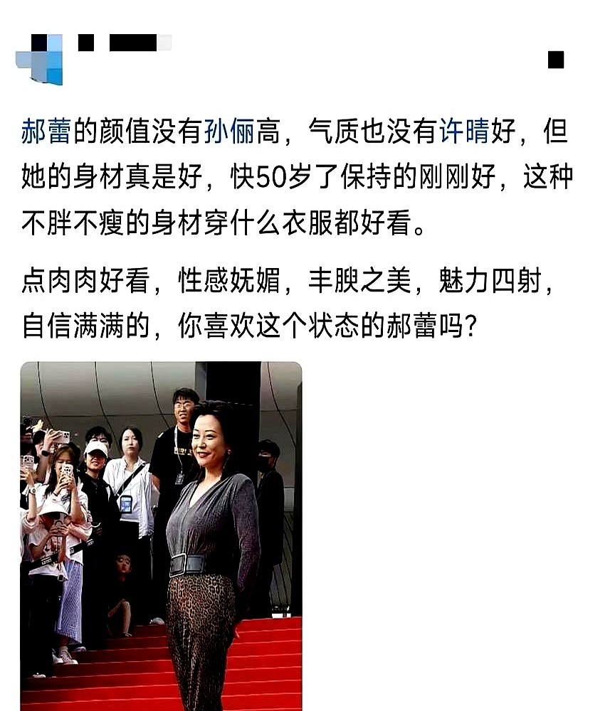 46岁郝蕾穿着修身旗袍往红毯上一站，腰腹的肉和双下巴全露出来了。没有吸肚子，也没找角度。她就那么坦荡