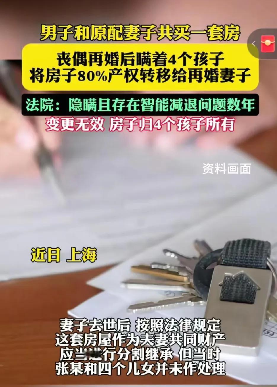 上海，男子和妻子育有4个子女，买了一套房，登在男子名下，但妻子不幸去世，男子再娶
