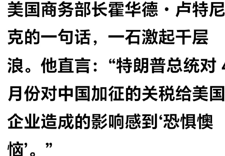 特朗普痛定思痛，心有余悸。网曝：美国商务部长卢特尼可说了句真话：“特朗普总统4