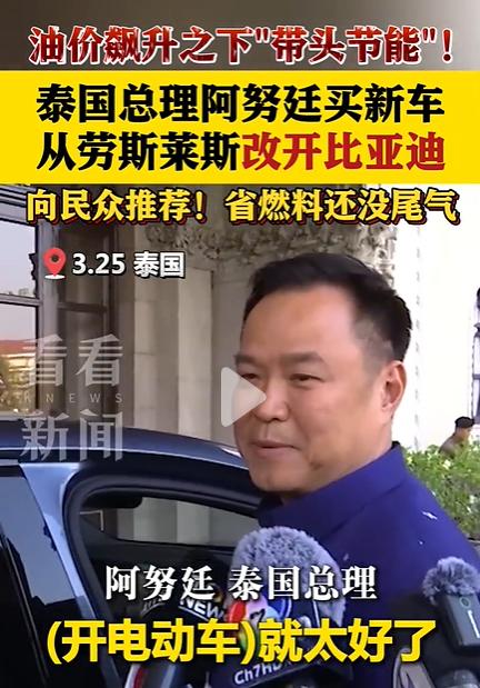 泰国总理从劳斯莱斯改开比亚迪，这波操作我服了！泰国总理阿努廷，最近干了件事。