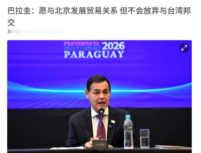 巴拉圭对我们开出条件！既不想要遵守一个中国原则，还希望拿到经贸上的好处！7月1日