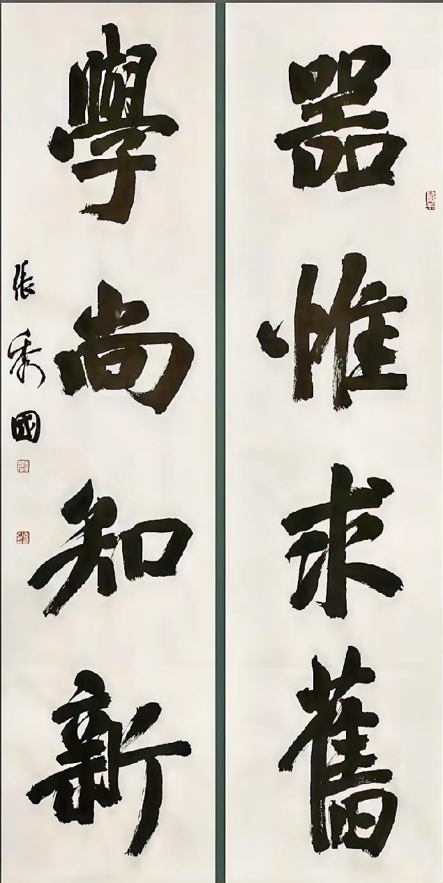 张秀国老师的字，最大特点是下笔行笔干脆利索，都是一笔写就，不拖泥带水，这种写法其