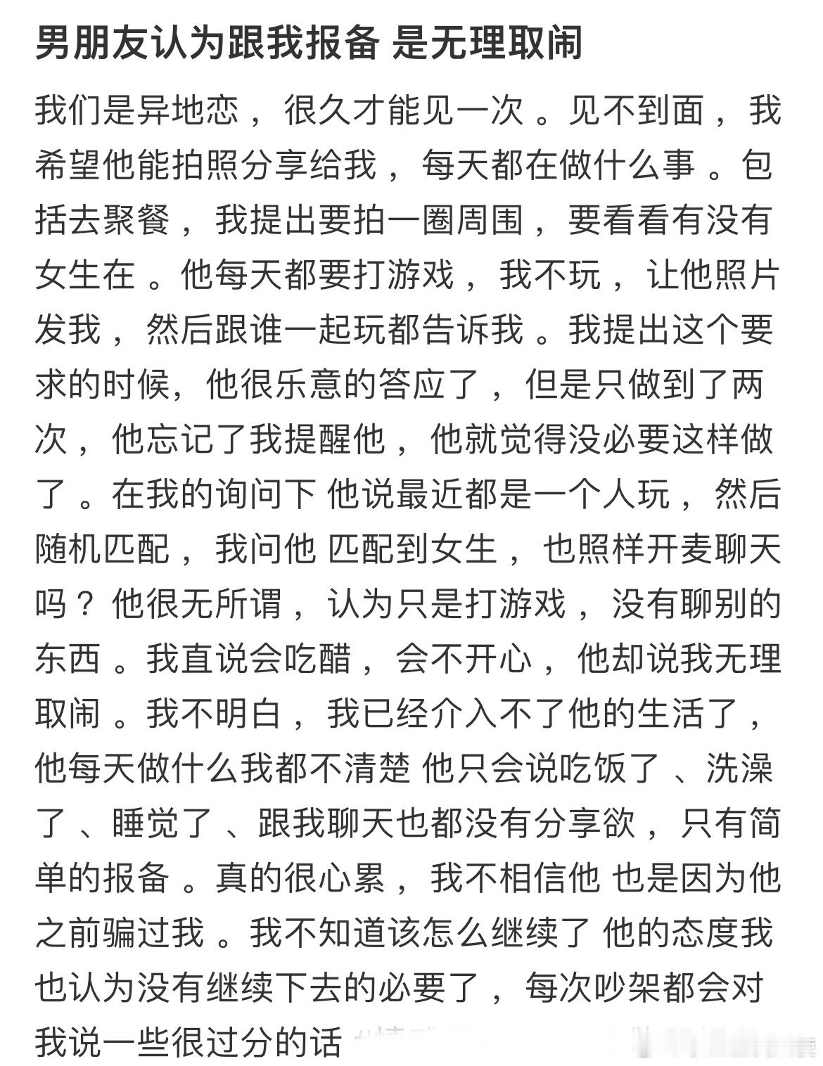 男朋友认为跟我报备是无理取闹​​​