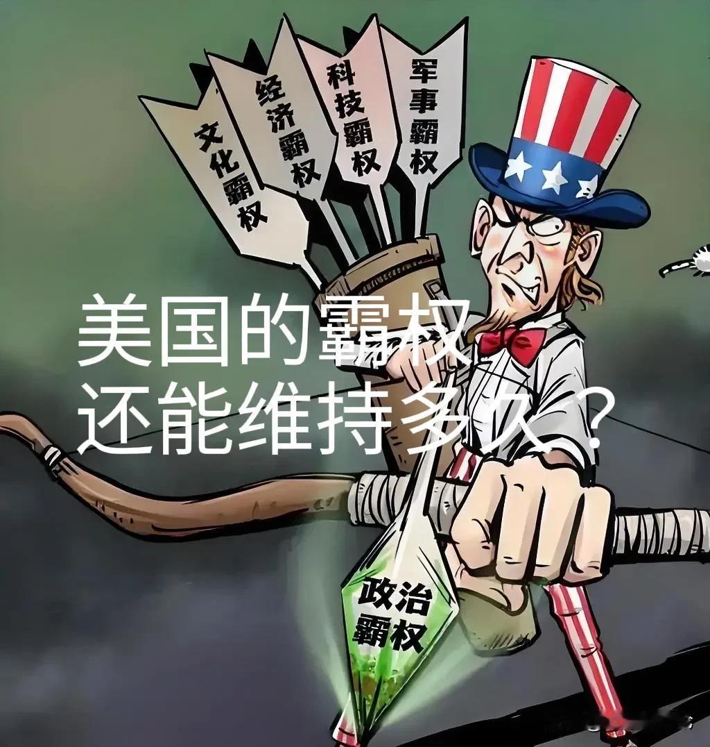 美国的霸权还能维持多久？美国从来都是主张以实力和地位与别人打交道。现在却突然