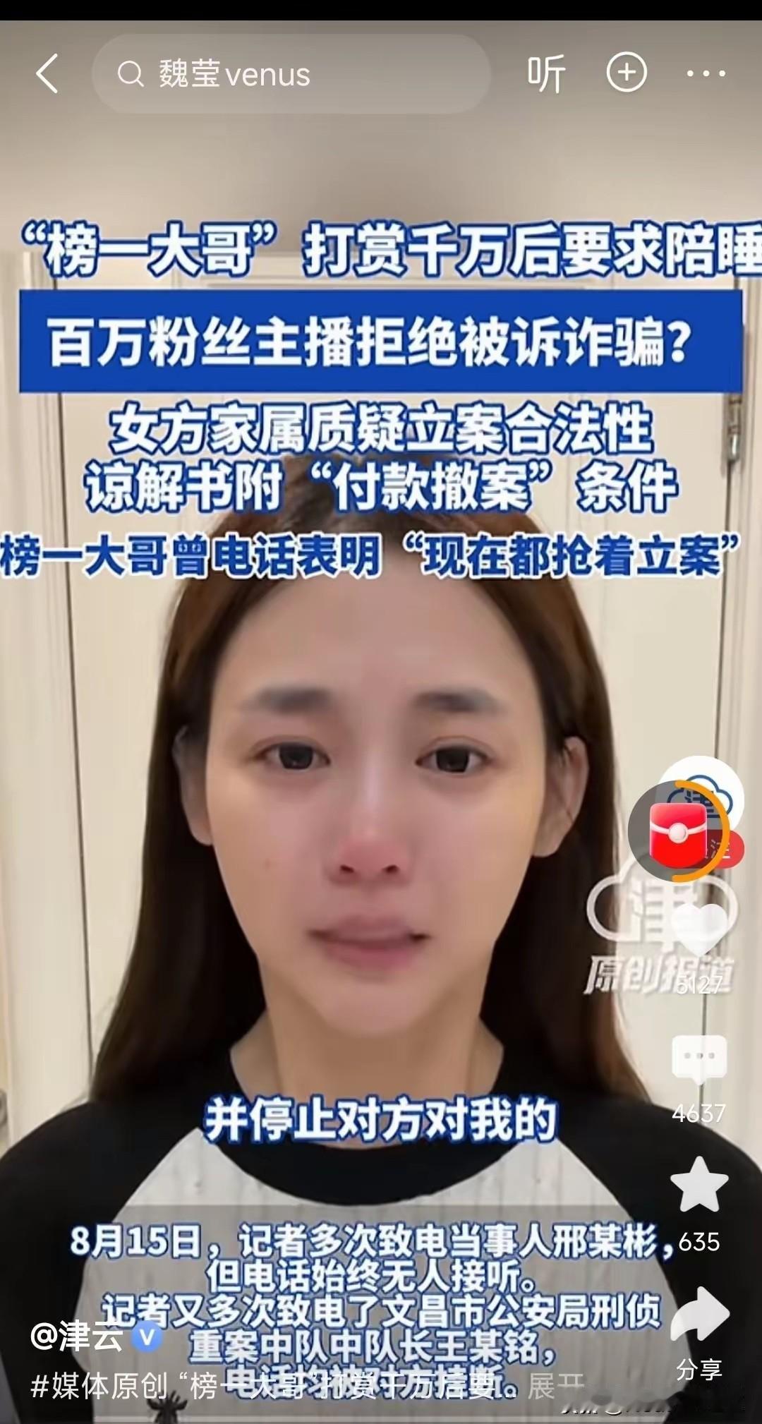 魏莹这事我专门查了一下，不查不知道，一查吓一跳！近200万粉丝的女主播魏莹被控