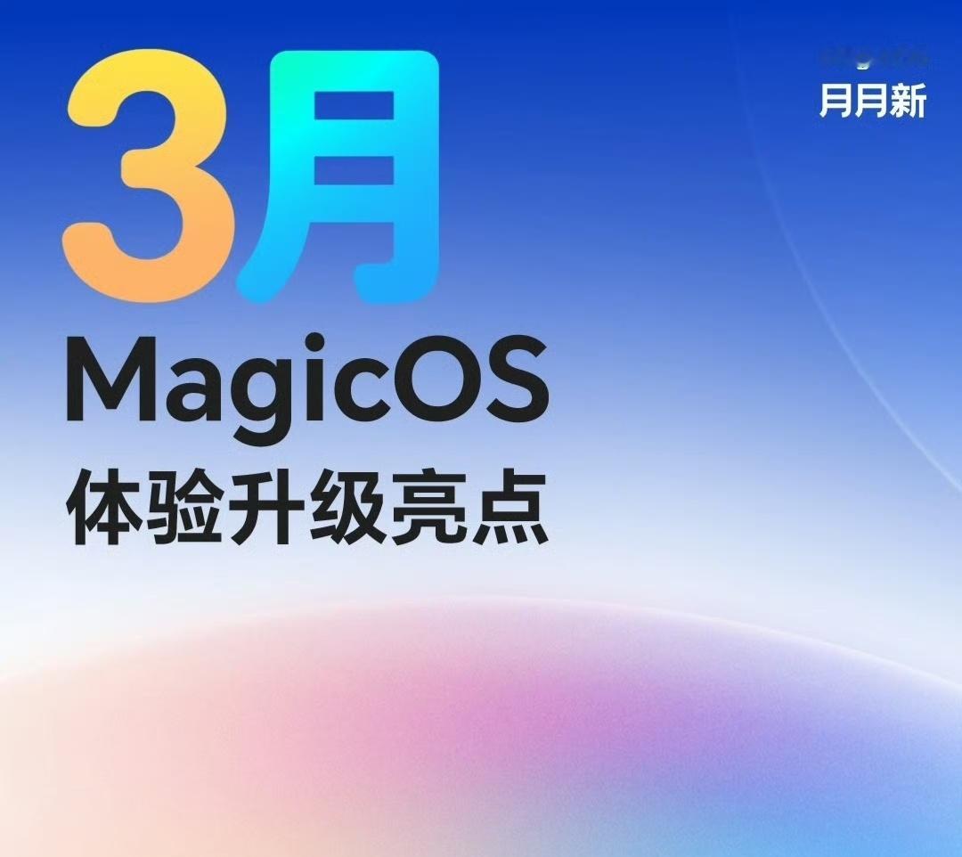 荣耀的3月升级汇总来了，其实就是MagicOS10.0.0.135这个版本，基本