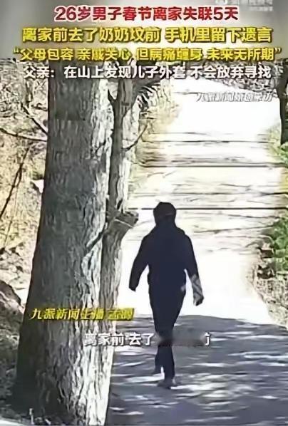 痛心！四川26岁男子春节返乡后失踪，临行前曾独自前往奶奶坟前告别四川26岁