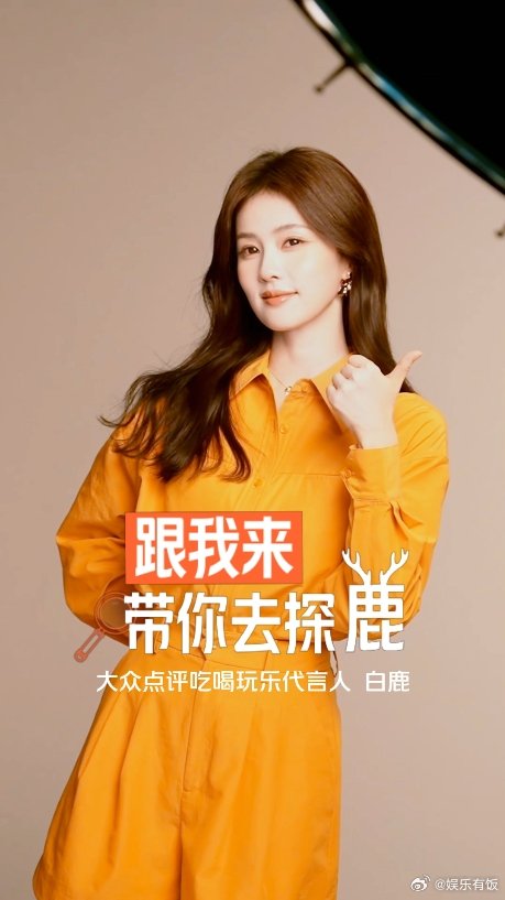 想跟白鹿吃吃喝喝玩玩乐乐谁懂啊！刷到白鹿穿着一身橙色，超元气的样子，疯狂心动！想