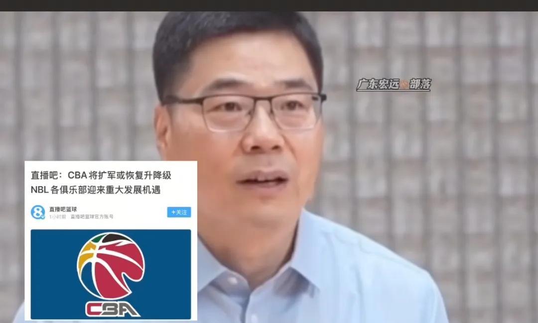 来了，来了，终于来了，之前传言的CBA扩军，恢复升降级制度，NBL与CBA联赛同