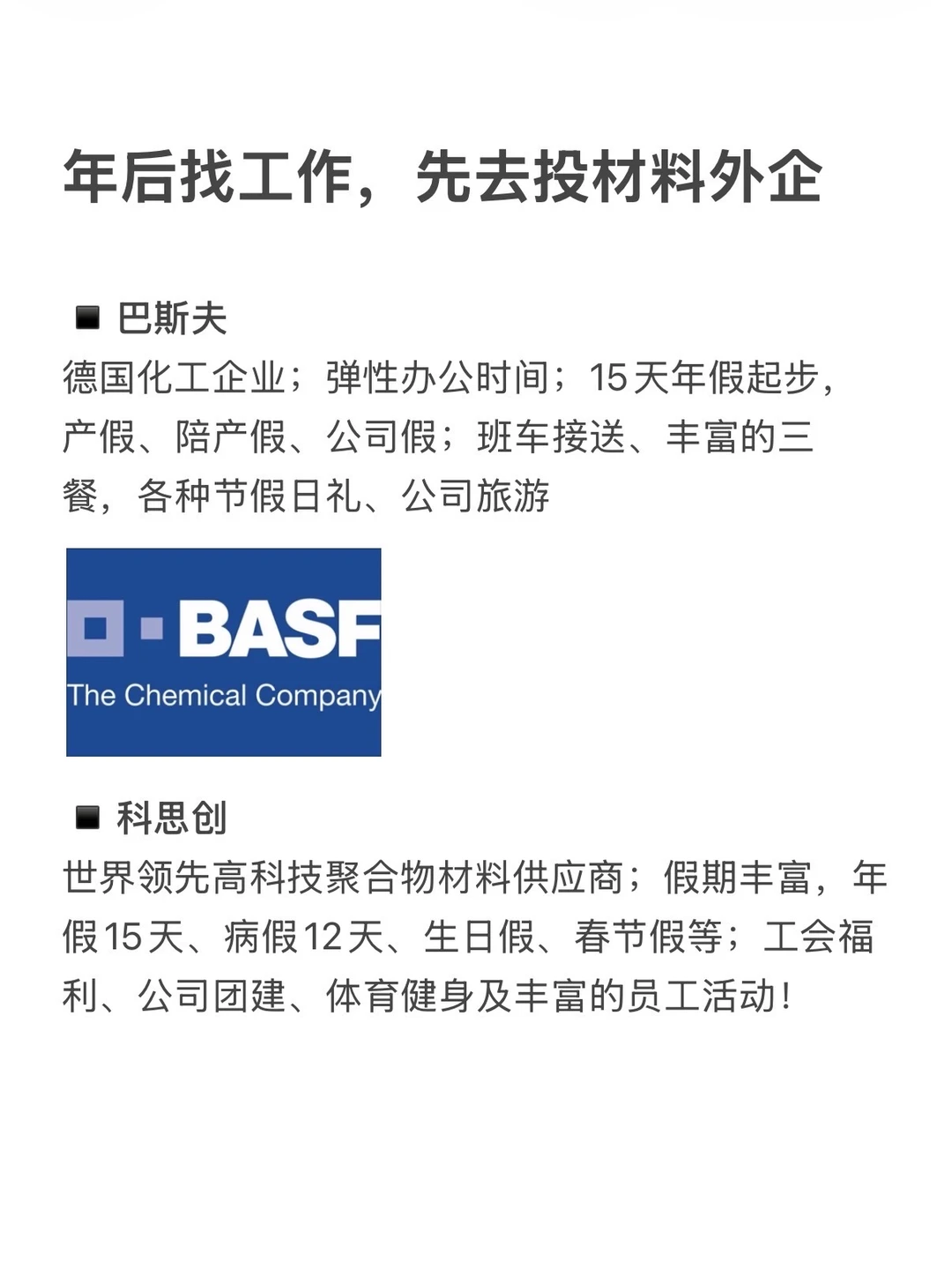 年后找工作，先去投材料外企