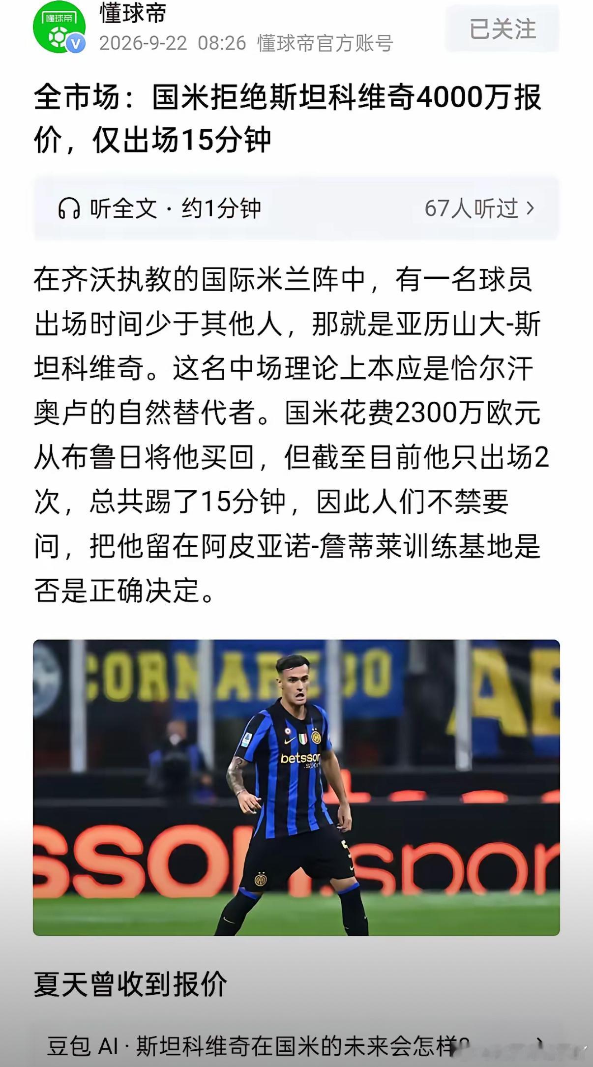 国米名宿之子成透明人？第一，国米夏窗回购了中场球员亚历山大斯坦科维奇，从夏季热身赛看，齐沃是计划用他