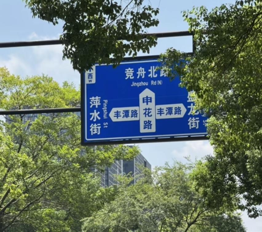 申花又一次胖球迷感到羡慕！我们看到杭州有一条申花路！但没看到海港路！当然也许申花