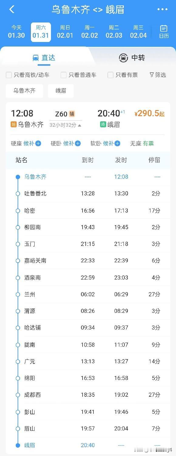 乌鲁木齐往返峨眉直达特快列车，隔日开行，1月31日到2月8日乌鲁木齐到峨眉，