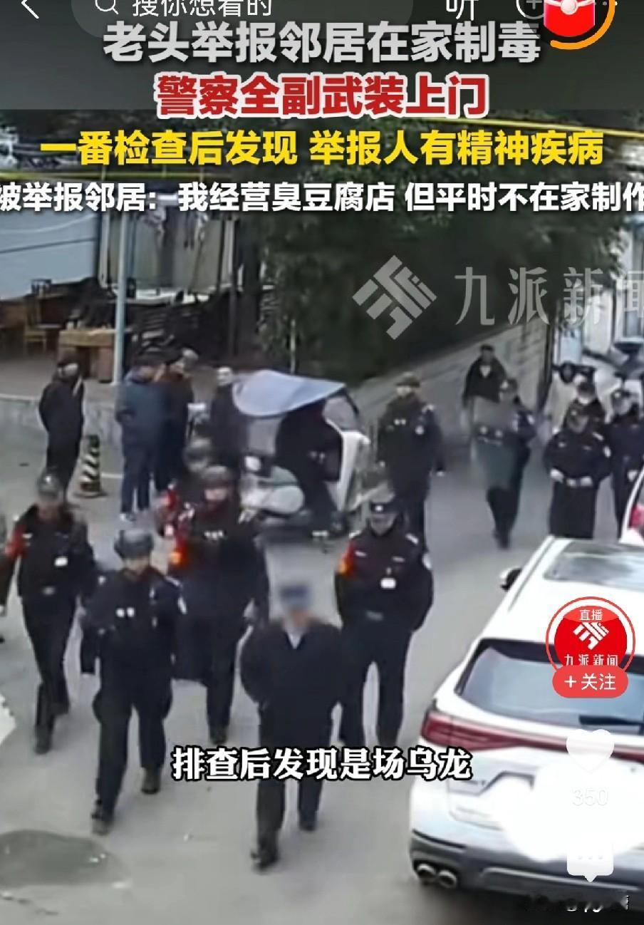 特大乌龙事件啊！1月5日，河南平顶山，一老头举报邻居在家“制毒”，这劲爆消息一出