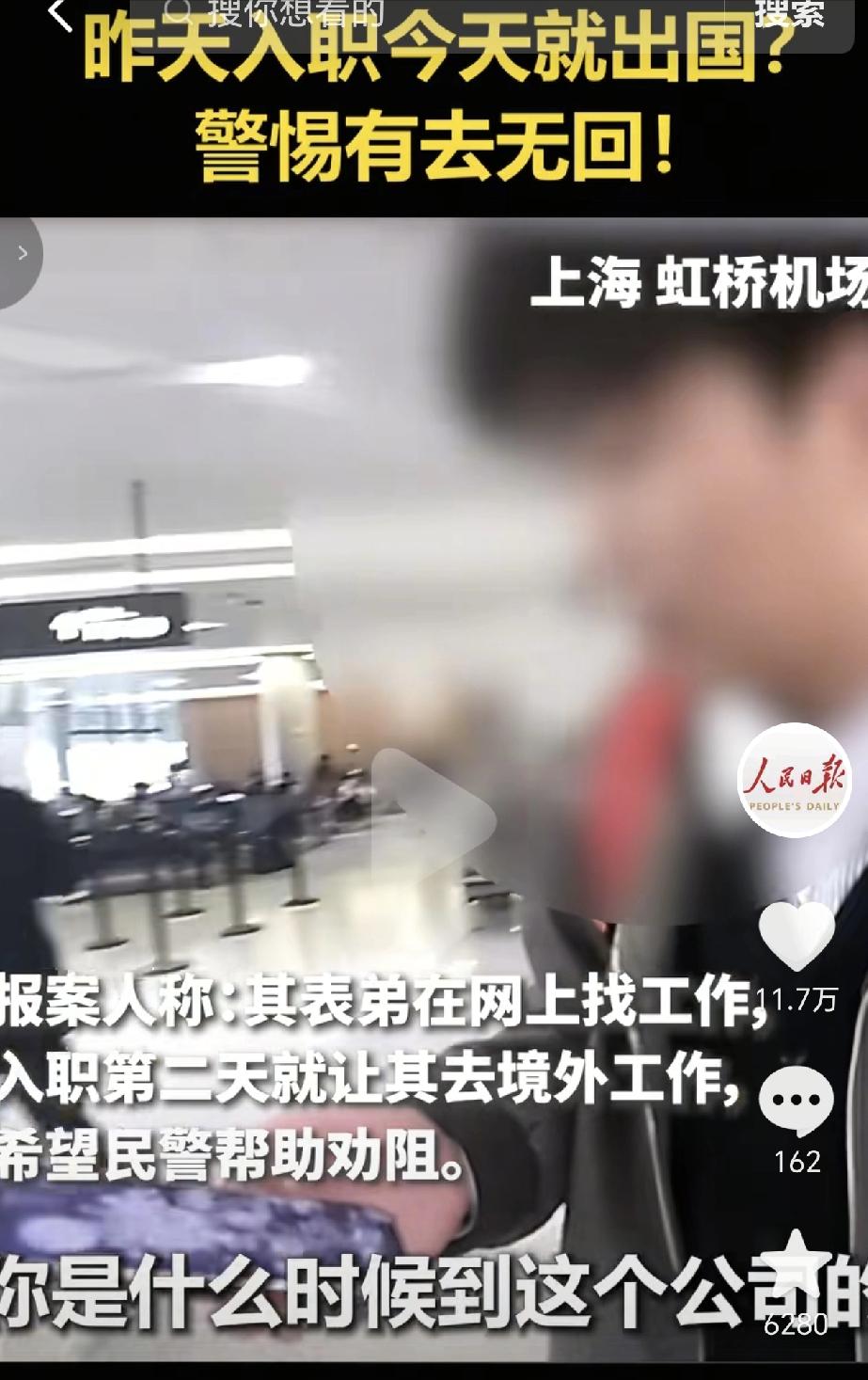上海浦东机场，一男子昨天刚入职，第2天就派他去境外出差，然后家里人打电话给民警，
