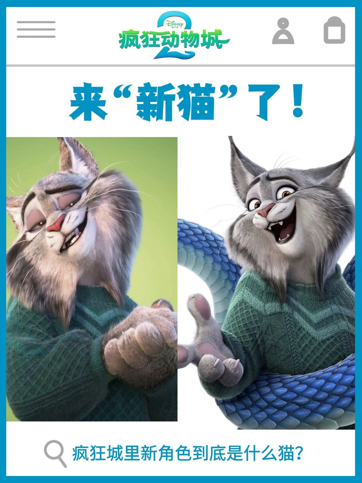 疯狂动物城2反派是猫的原因哈哈哈哈反派是猫科动物猞猁，是因为迪士尼的老板是米老