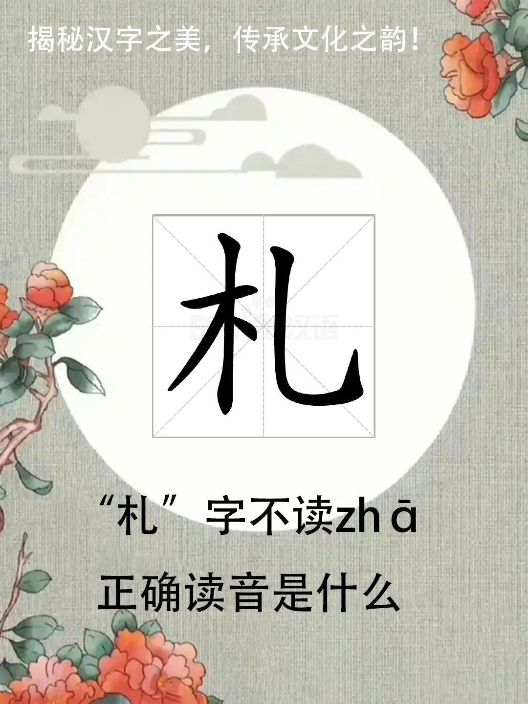 “札记”中的“札”字不读zhā，正确读音是什么？你知道吗？