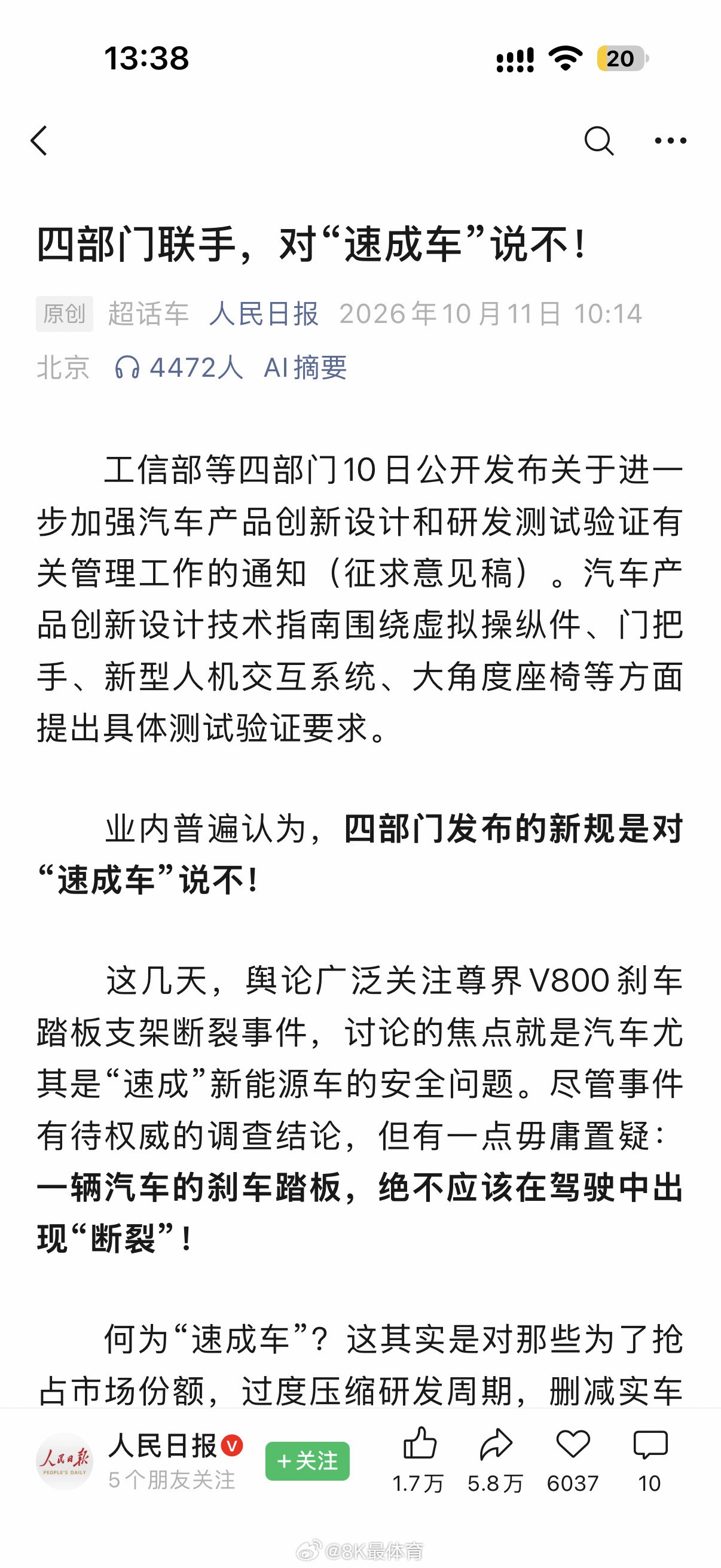 人民日报点名“尊界V800刹车事件”在国内很多领域都在追求“各种速成”速成的本质