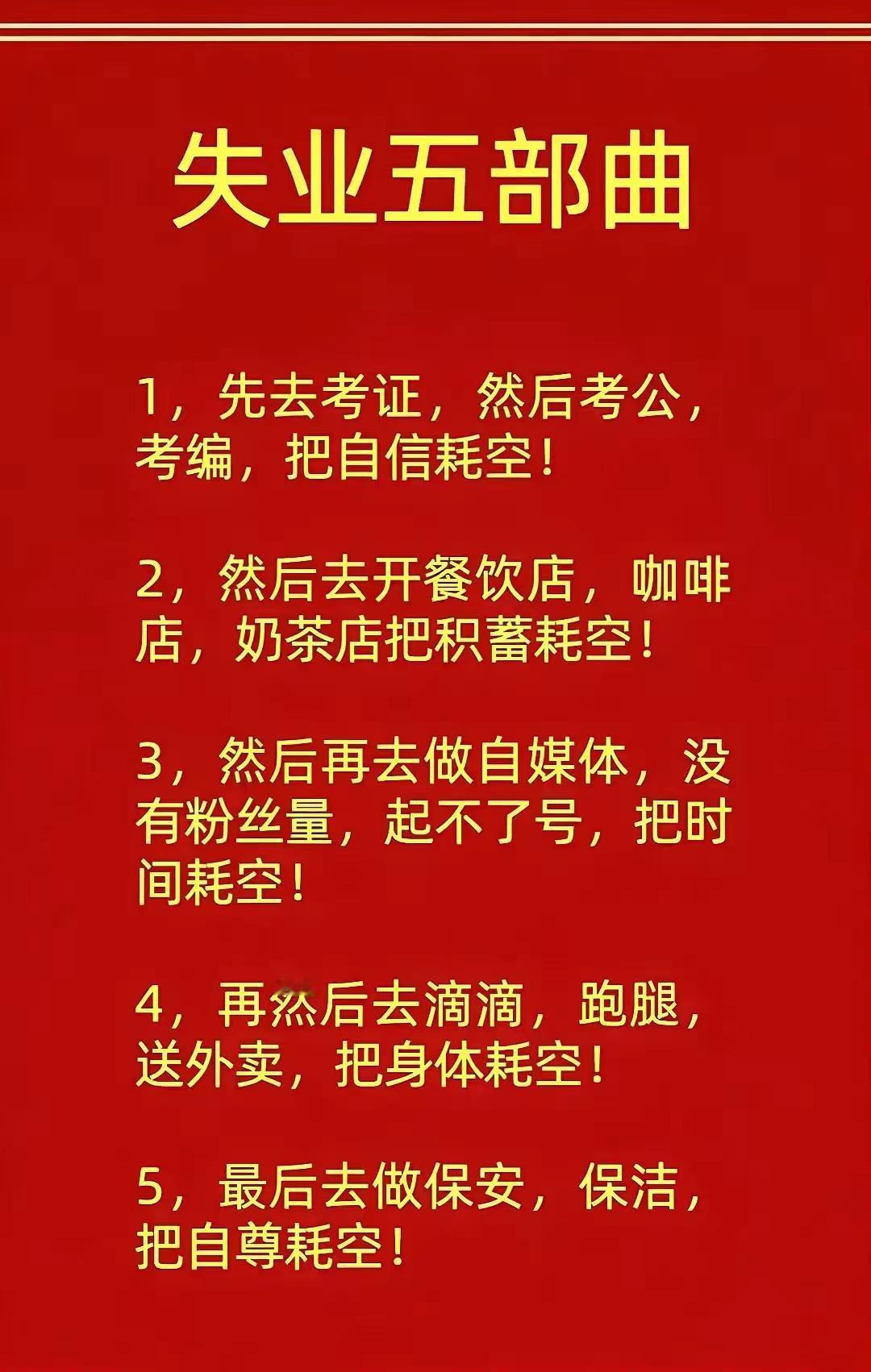 失业五部区，这也太难了[捂脸哭]