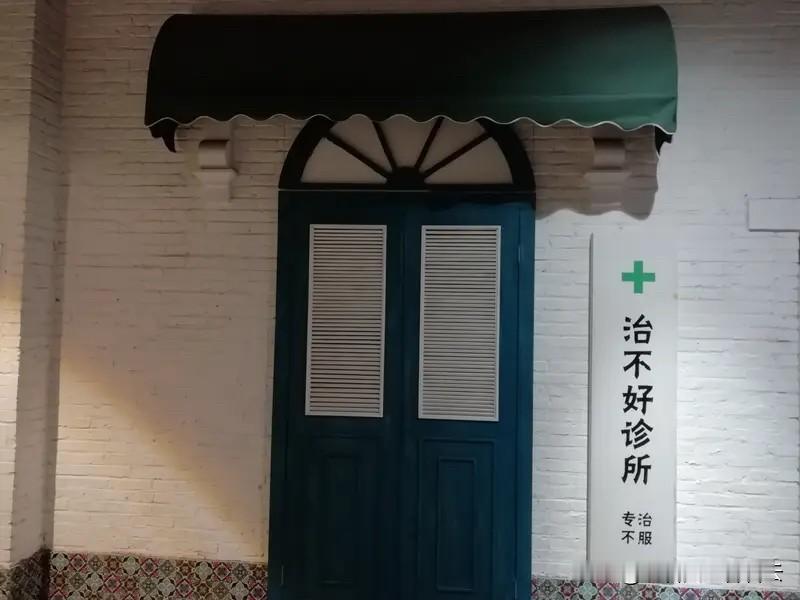 自古以来，我们中国人就有一句千古流传的名言：医不叩门，道不轻传！意思就是说医