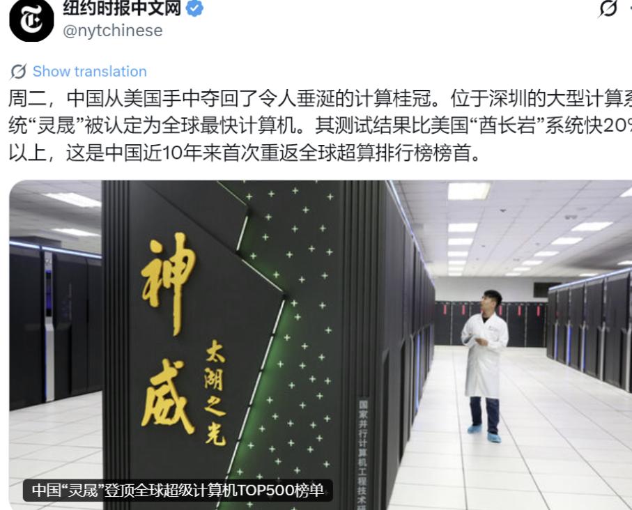 纽约时报中文网今天（6月24日）写道：“周二，中国从美国手中夺回了令人垂涎的计算