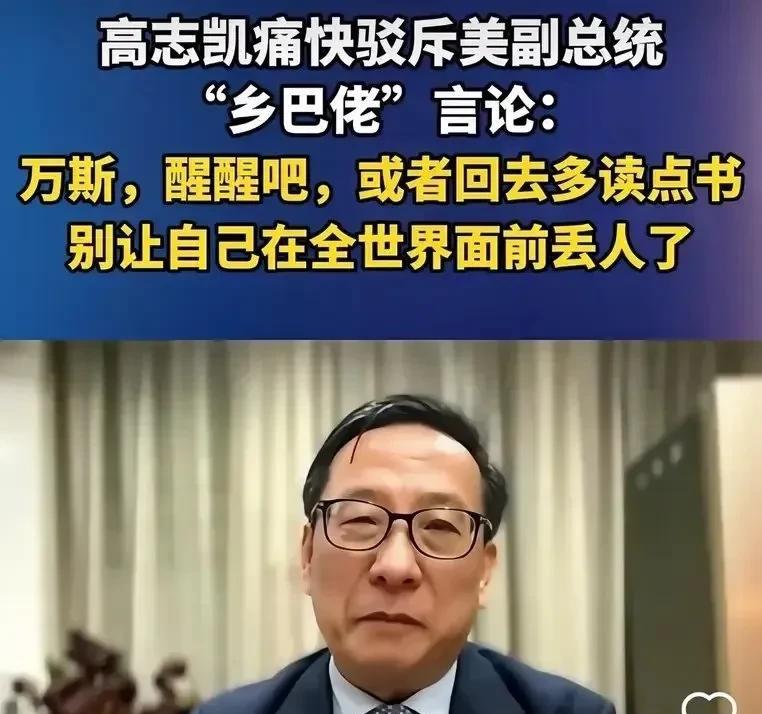 “高志凯一句‘先把印第安人账算清’，弹幕直接刷屏。”熟悉高志凯的人都清楚，他可