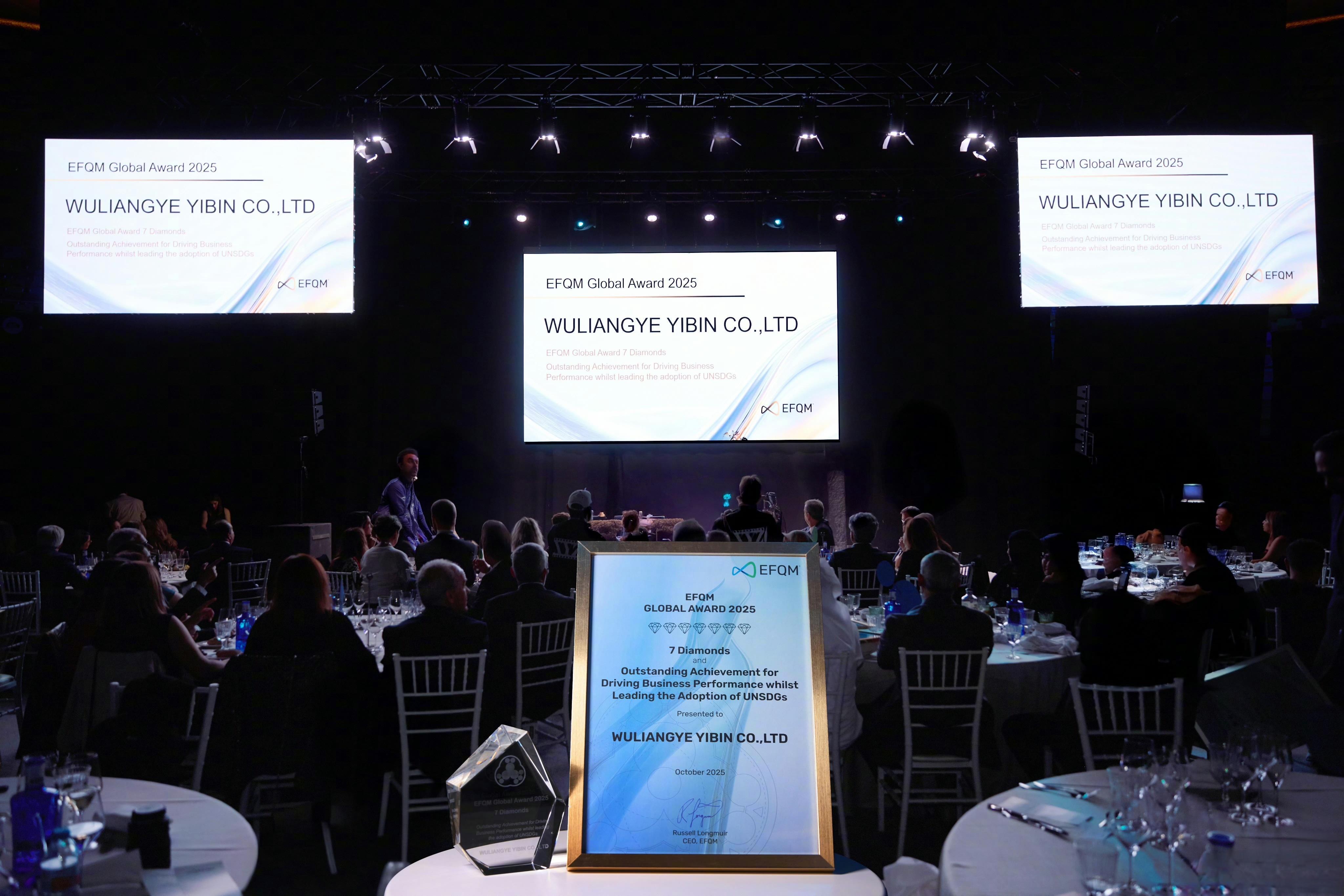 五粮液荣获EFQM全球奖七钻中国企业在国际权威评选中斩获最高荣誉，荣获EFQM全