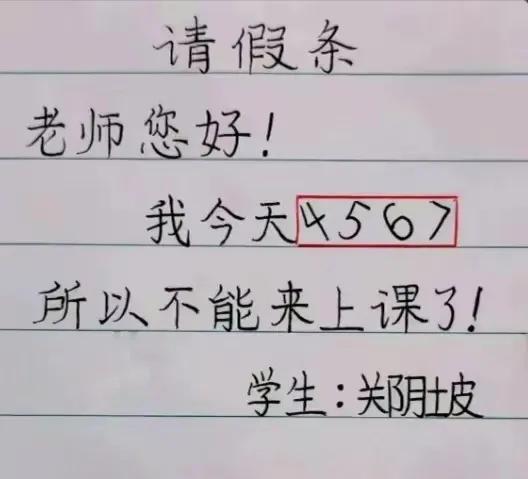 一学生写来请假条，三位老师看得一脸懵逼！有懂的朋友吗？这到底是啥意思啊？班主任