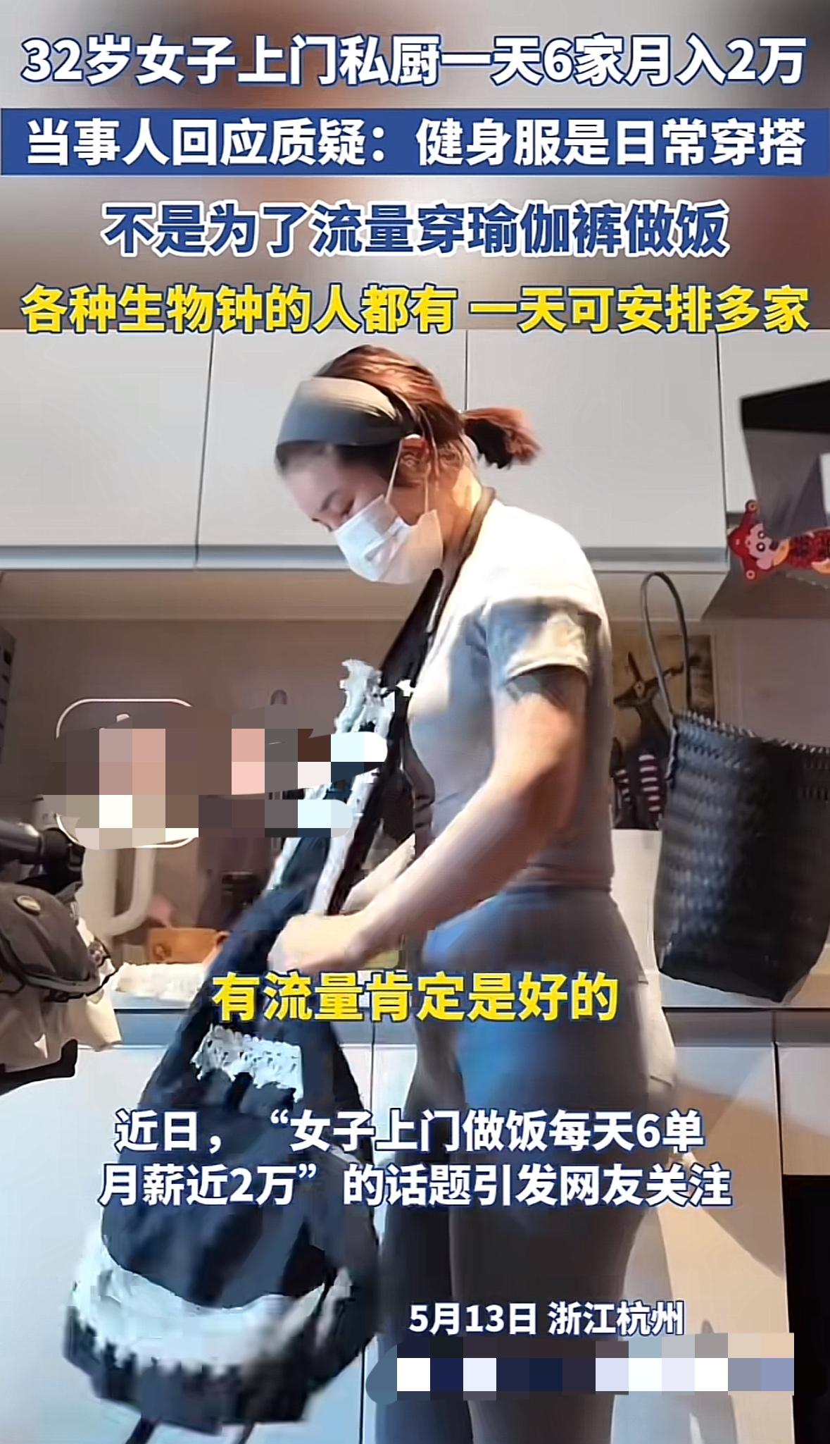 私厨好挣钱！32岁女子上门私厨一天六家月入两万元，但她穿着瑜伽服上门做饭，引发网