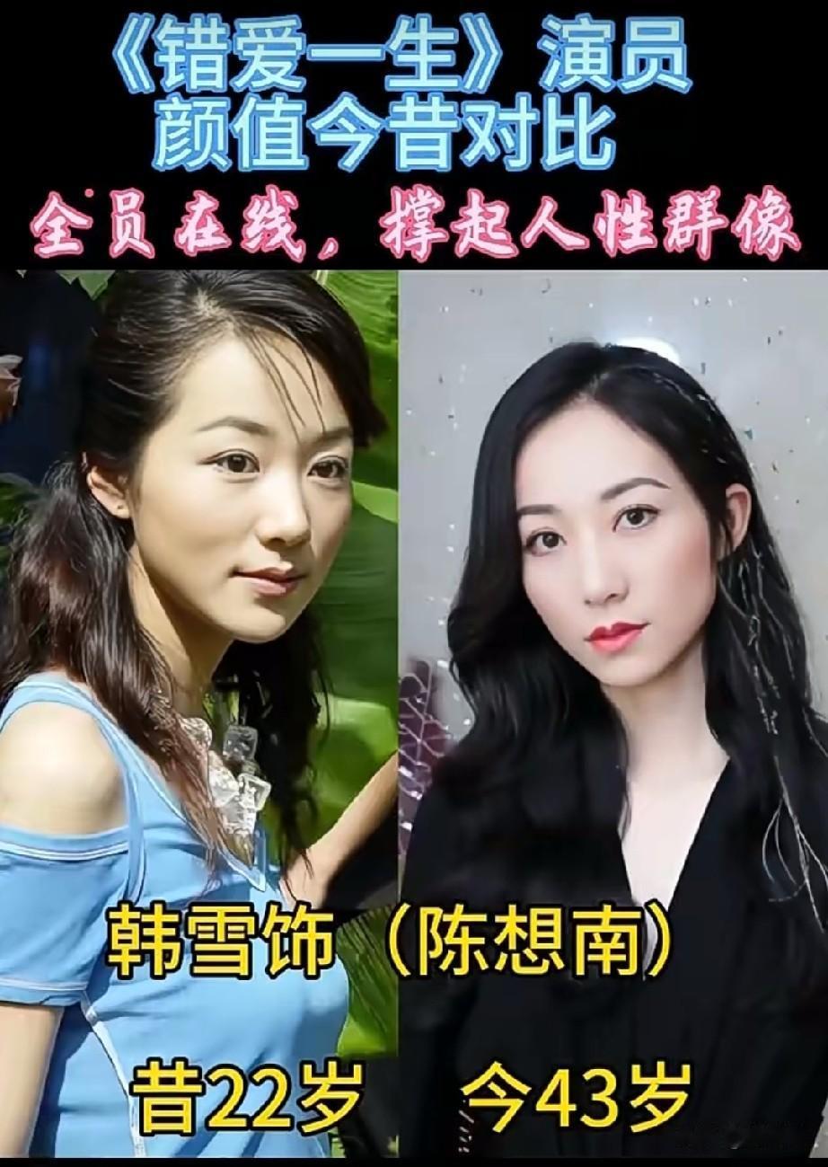 《错爱一生》演员颜值今昔对比，你喜欢谁？