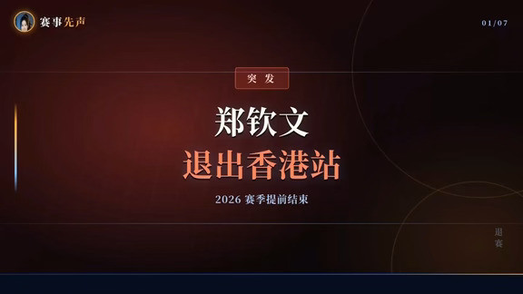 郑钦文退出香港站，2026 赛季提前结束。