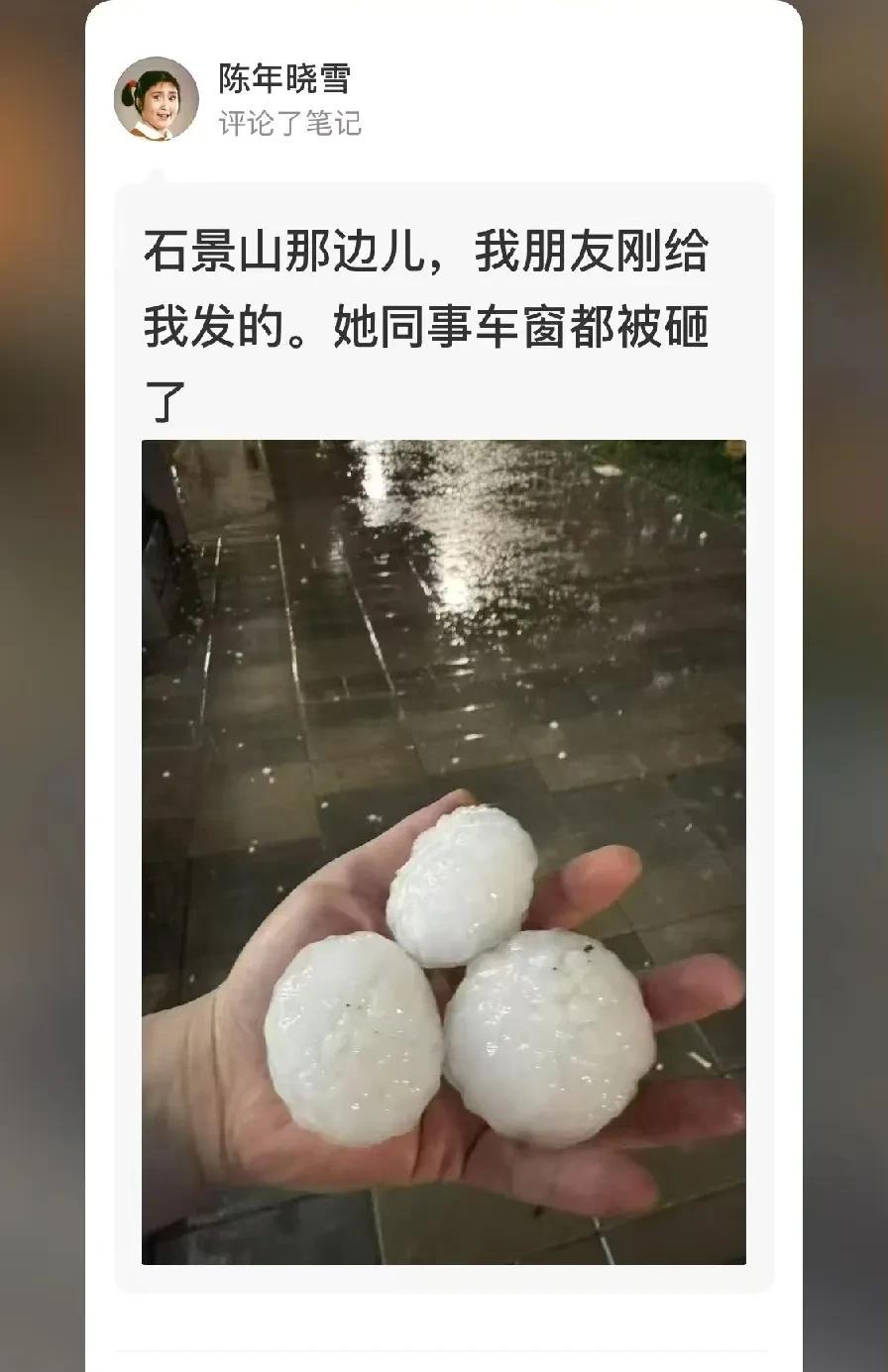 这个冰雹有点夸张了[抠鼻]