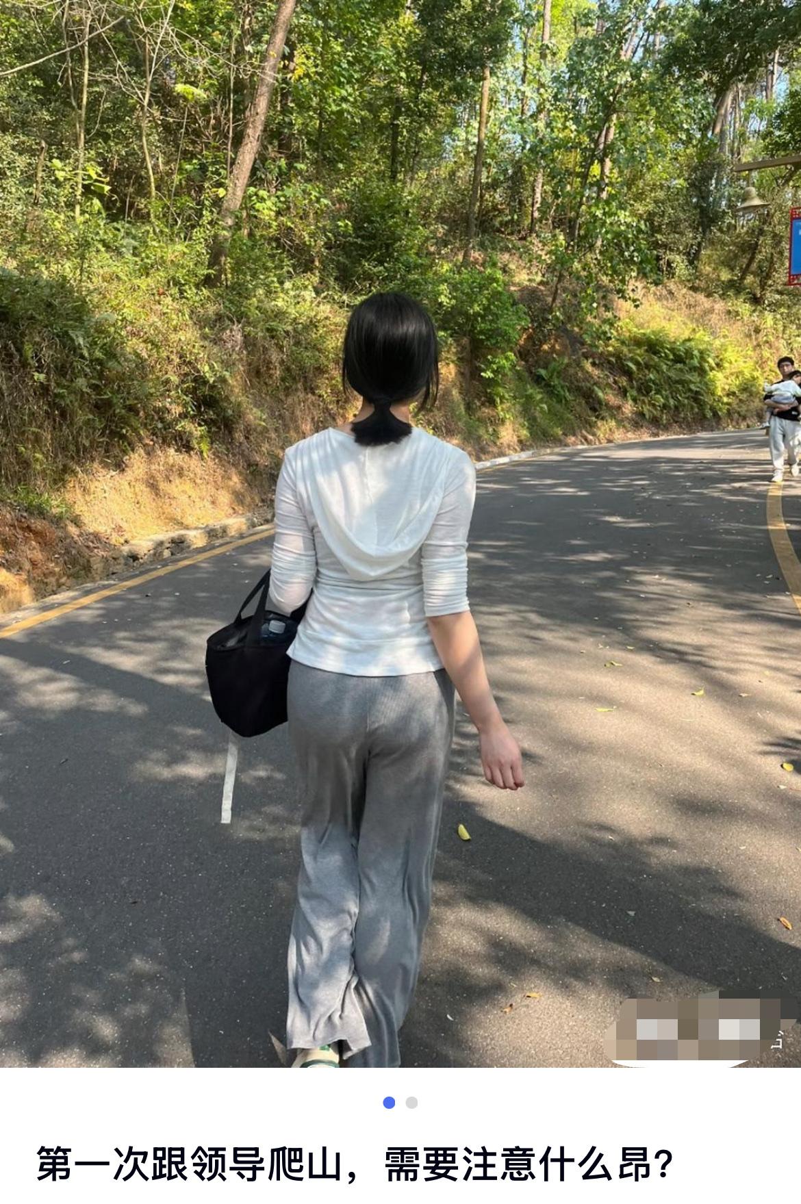 第一次跟领导爬山，需要注意什么昂？