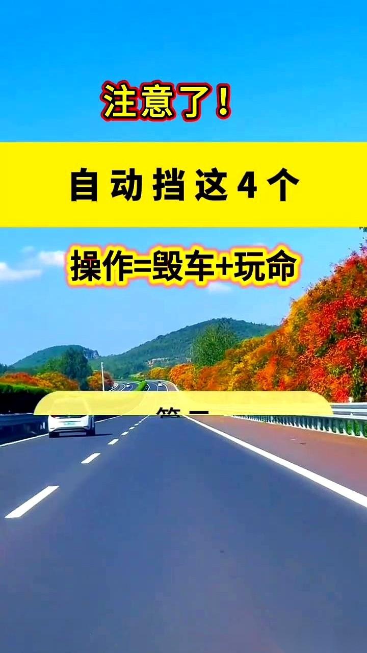 开自动挡，你那左脚，麻烦让它“死”在休息区。真的，别让它闲得慌，总想去刹车上“