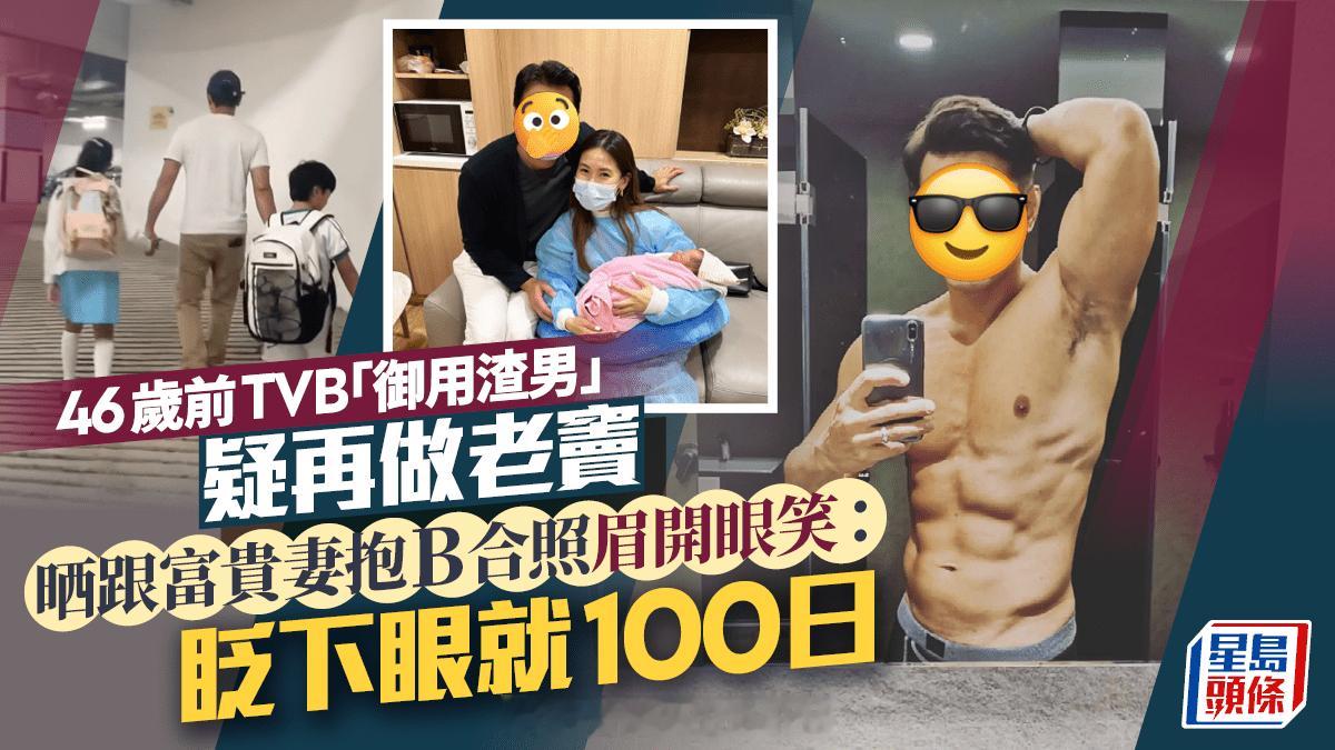 46岁前TVB“御用渣男”疑再做老窦晒跟富贵妻抱B合照眉开眼笑：眨下眼就100日