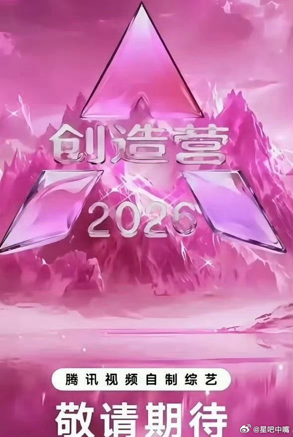 吃🍉腾讯视频《创造营2026》女生季最终阵容，节目即将开始录制成团发起人:李