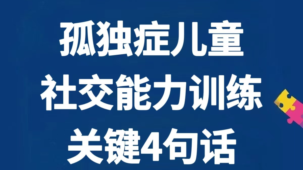 自闭症孩子社交能力弱? 多练这4句话~