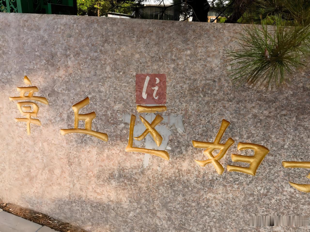 2016年章丘正式撤市设区，所有以“章丘市”冠名的单位都需要同步更名，“章