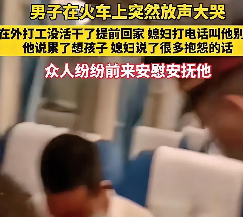 火车上男子突然放声大哭，原因竟是妻子打电话让他别回去刷到这个视频时，我鼻子