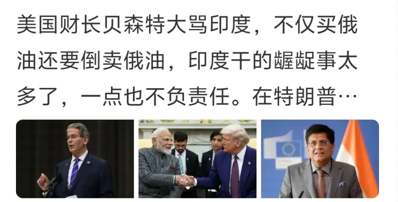美国财长贝森特为什么大骂印度？印度居然玩弄中美俄三大国。印度真的是太自以为是了