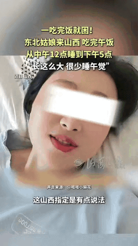 山西午睡到底有多“上头”？东北硬核姑娘沦陷，一觉睡懵5小时都说一方水土养一方