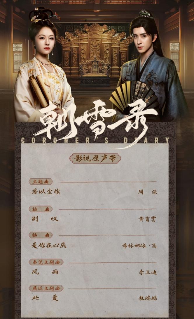 《朝雪录》的OST可真省钱了男主敖瑞鹏一首，女主李兰迪一首，还有三首分别是周深