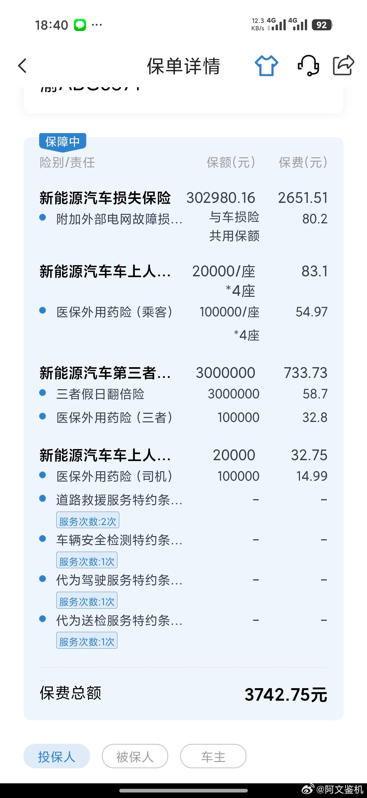 我的小米YU7Max今天续保费用来了，找了个认识的保险操作了一下，300万的商