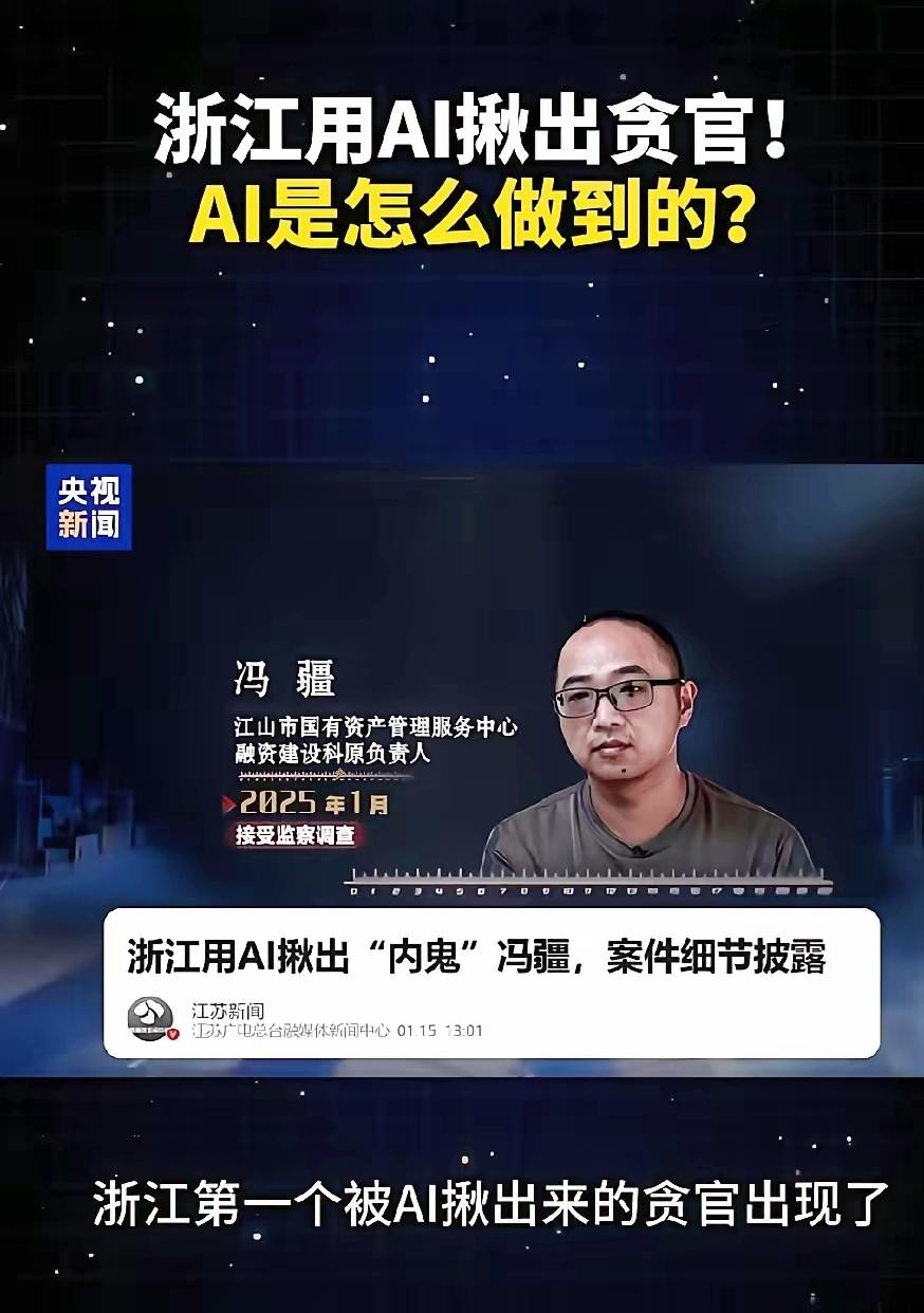 冯疆，成了全国第一个被AI揪出来的贪官。他坐在办公室里，把城区亮化工程的招标文