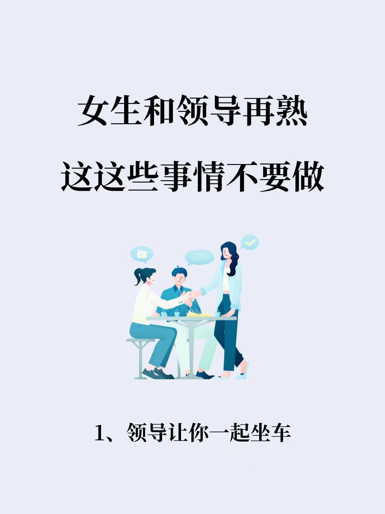 职场技巧、职场生存法则那些越早知道越好的职场道理女生和领导再熟，有些事不要做有些