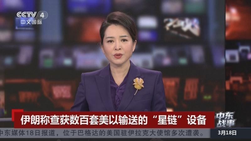 3月19日，据央视新闻直播间报道，昨天，伊朗情报局查获并扣押数百套美以提供给伊朗