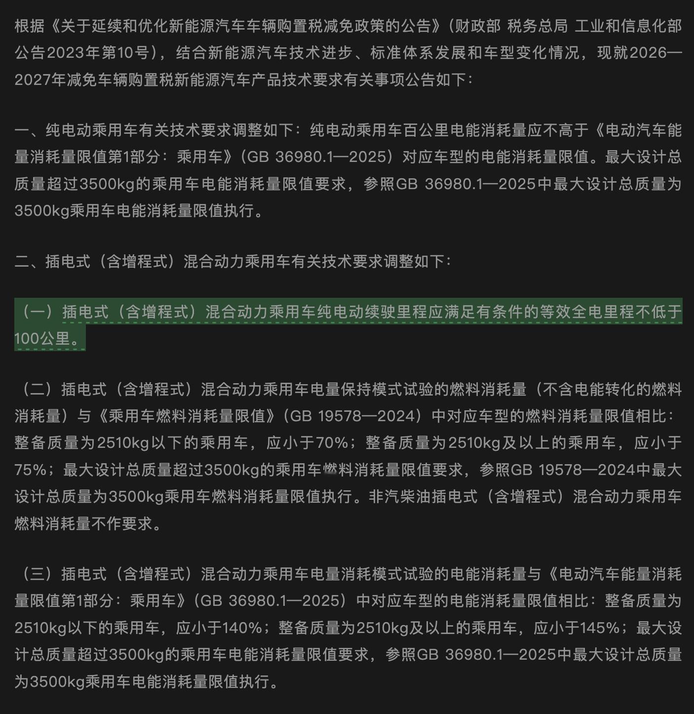 明年1月1日起，将不会有55km续航的新车型上市了，因为购置税减免新规要求混动/