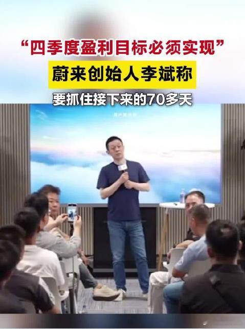 李斌称四季度盈利目标必须实现十年亏了1000多亿！李斌这么坚定要这季度实现盈利，