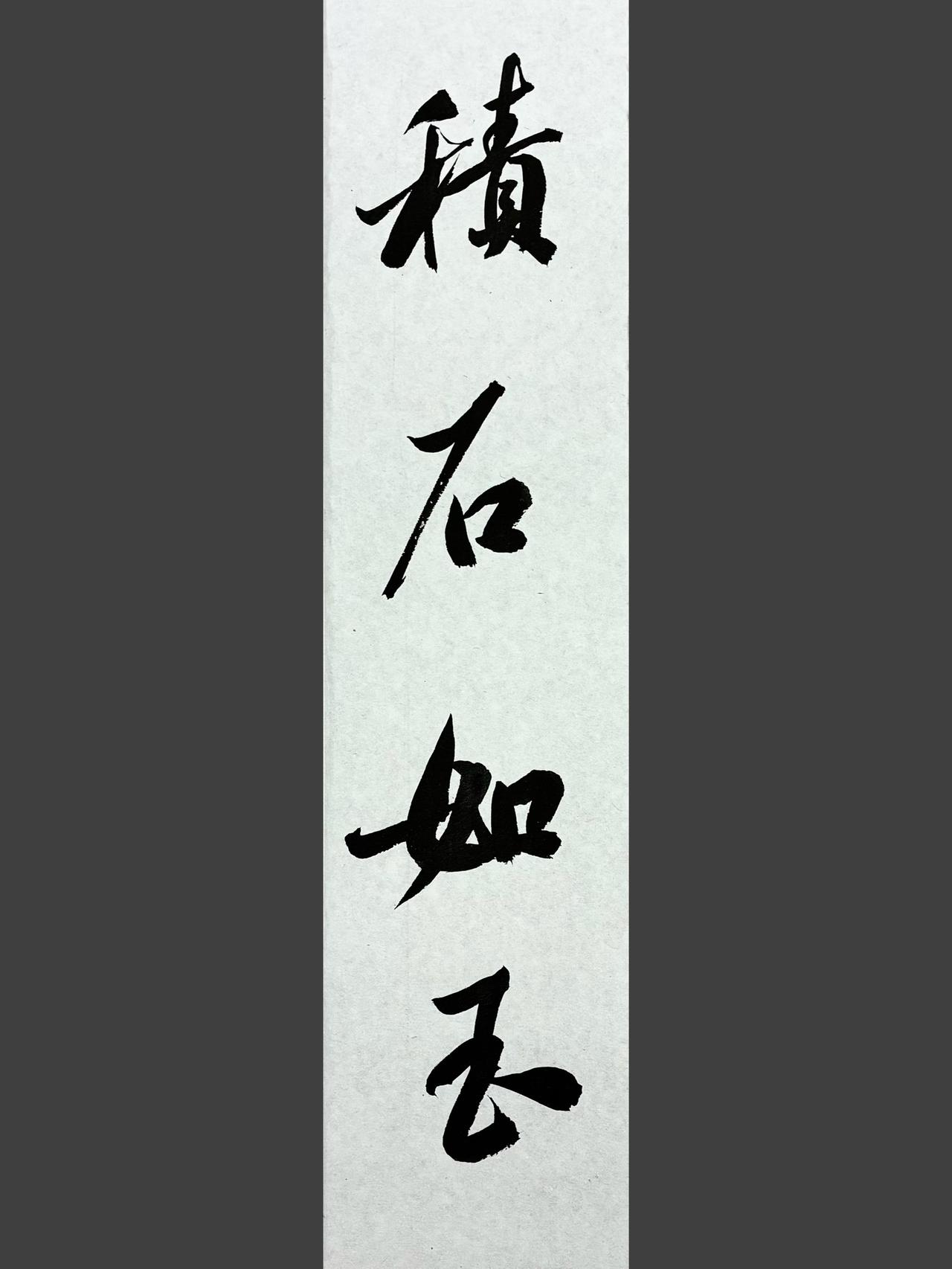 国风书法文字行书摘抄练字