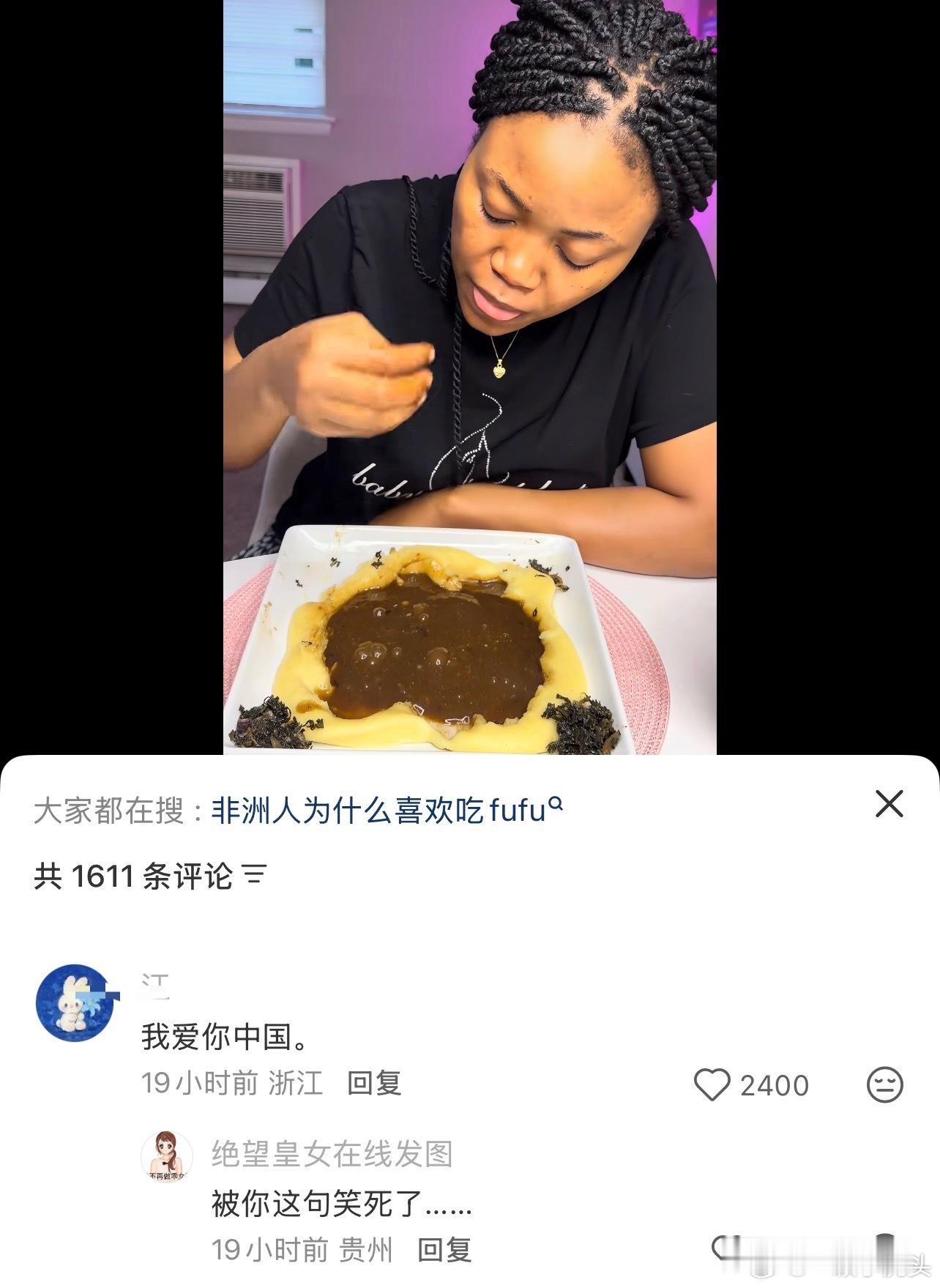 大家都一样，每次看完非洲吃播都更爱国了。​​​